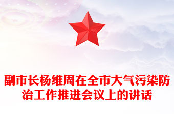 副市長楊維周在全市大氣污染防治工作推進會議上的講話