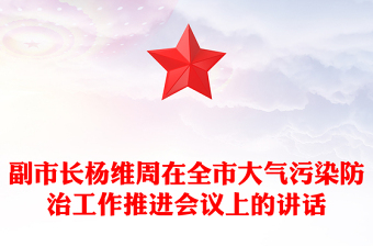 副市長(zhǎng)楊維周在全市大氣污染防治工作推進(jìn)會(huì)議上的講話