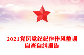 2021黨風黨紀紀律作風整頓自查自糾報告