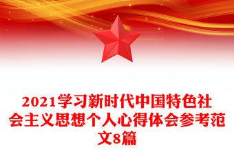 2021學習新時代中國特色社會主義思想個人心得體會參考范文8篇