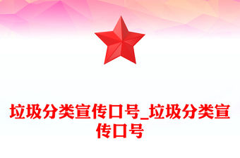 垃圾分類宣傳口號_垃圾分類宣傳口號