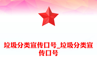 垃圾分類宣傳口號(hào)_垃圾分類宣傳口號(hào)