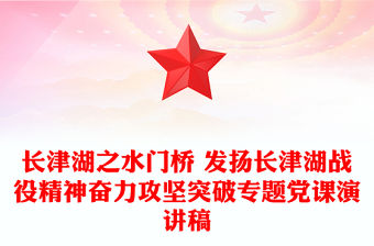 長津湖之水門橋 發揚長津湖戰役精神奮力攻堅突破專題黨課演講稿