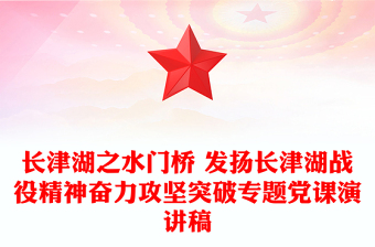 長津湖之水門橋 發(fā)揚(yáng)長津湖戰(zhàn)役精神奮力攻堅突破專題黨課演講稿