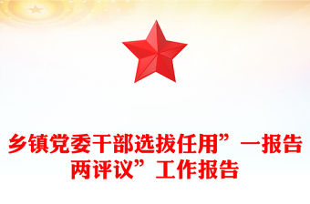 鄉鎮黨委干部選拔任用”一報告兩評議”工作報告