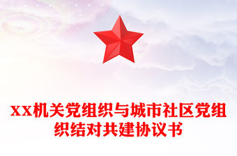 XX機關黨組織與城市社區黨組織結對共建協議書