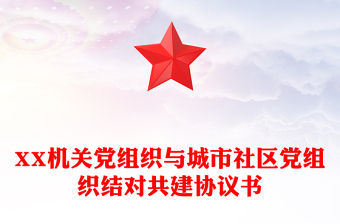 XX機(jī)關(guān)黨組織與城市社區(qū)黨組織結(jié)對共建協(xié)議書