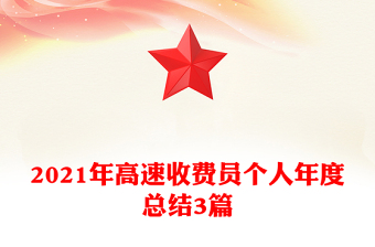 2021年高速收費(fèi)員個(gè)人年度總結(jié)3篇