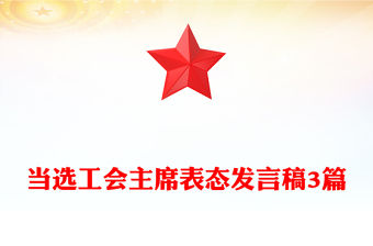 當選工會主席表態發言稿3篇