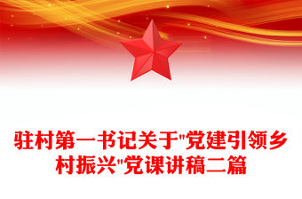 駐村第一書記關于