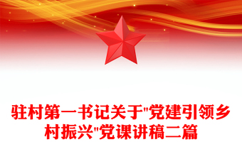 駐村第一書記關(guān)于