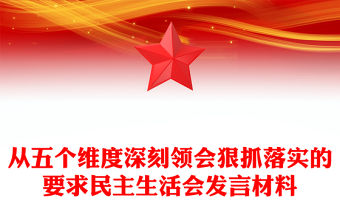 從五個維度深刻領會狠抓落實的要求民主生活會發言材料