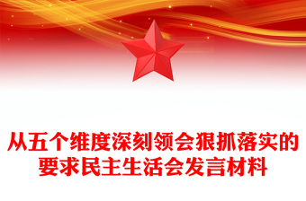 從五個(gè)維度深刻領(lǐng)會(huì)狠抓落實(shí)的要求民主生活會(huì)發(fā)言材料