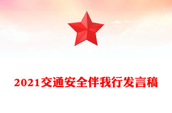 2021交通安全伴我行發(fā)言稿