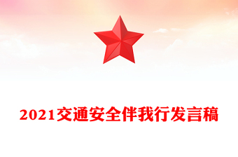 2021交通安全伴我行發(fā)言稿