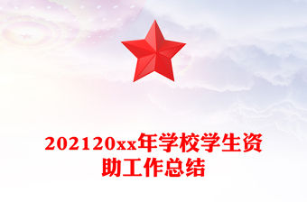 202120xx年學校學生資助工作總結