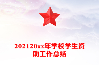 202120xx年學(xué)校學(xué)生資助工作總結(jié)