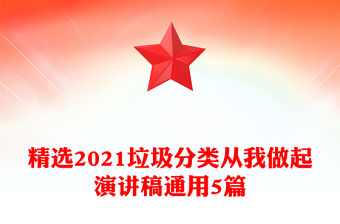 精選2021垃圾分類從我做起演講稿通用5篇