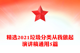 精選2021垃圾分類從我做起演講稿通用5篇