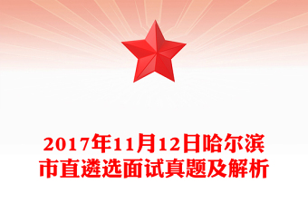 2017年11月12日哈爾濱市直遴選面試真題及解析
