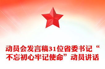 動員會發言稿31位省委書記“不忘初心牢記使命”動員講話