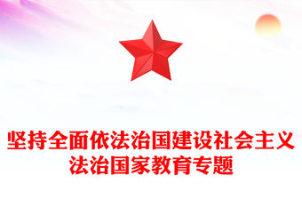 堅持全面依法治國建設社會主義法治國家教育專題