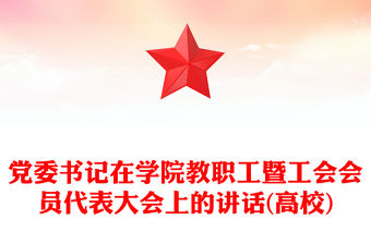 黨委書記在學院教職工暨工會會員代表大會上的講話(高校)