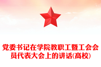 黨委書(shū)記在學(xué)院教職工暨工會(huì)會(huì)員代表大會(huì)上的講話(huà)(高校)