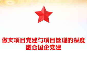 做實(shí)項(xiàng)目黨建與項(xiàng)目管理的深度融合國企黨建