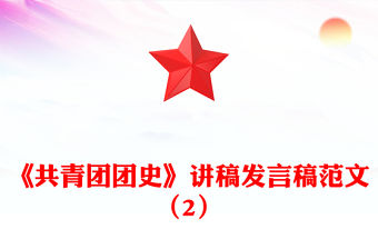 《共青團團史》講稿發言稿范文（2）