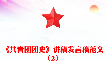 《共青團團史》講稿發(fā)言稿范文(2)