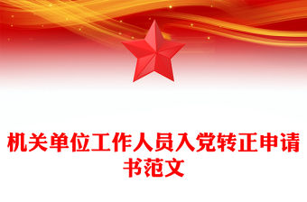機關單位工作人員入黨轉正申請書范文