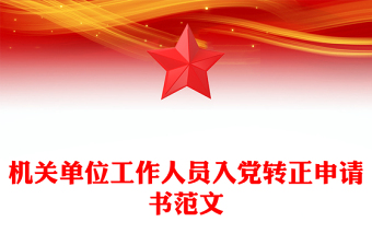機(jī)關(guān)單位工作人員入黨轉(zhuǎn)正申請(qǐng)書范文