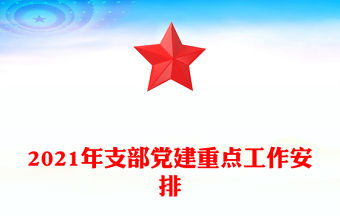 2021年支部黨建重點工作安排
