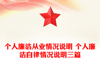 個(gè)人廉潔從業(yè)情況說(shuō)明 個(gè)人廉潔自律情況說(shuō)明三篇