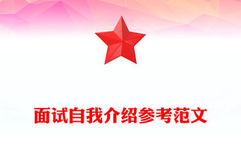 面試自我介紹參考范文