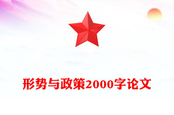 形勢與政策2000字論文