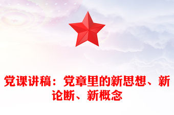 2022教師黨課講稿新思想