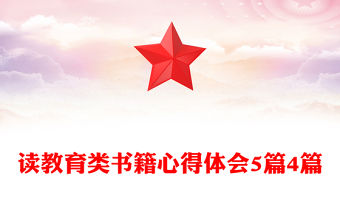 讀教育類書籍心得體會(huì)5篇4篇