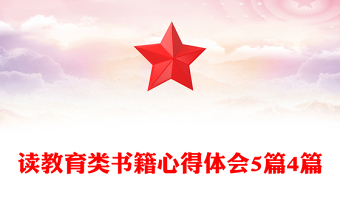 讀教育類書籍心得體會5篇4篇