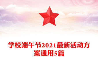 學校端午節2021最新活動方案通用5篇