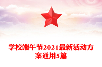 學(xué)校端午節(jié)2021最新活動(dòng)方案通用5篇