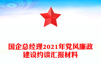國企總經理2021年黨風廉政建設約談匯報材料