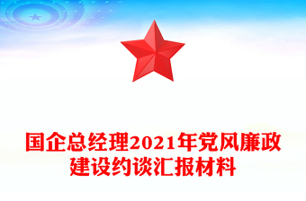 國(guó)企總經(jīng)理2021年黨風(fēng)廉政建設(shè)約談匯報(bào)材料