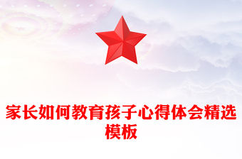家長如何教育孩子心得體會精選模板