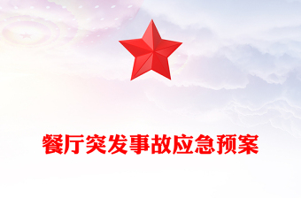 餐廳突發(fā)事故應(yīng)急預(yù)案