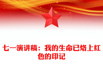 七一演講稿：我的生命已烙上紅色的印記
