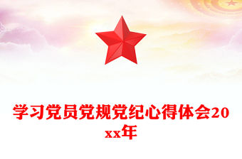 學習黨員黨規黨紀心得體會20xx年