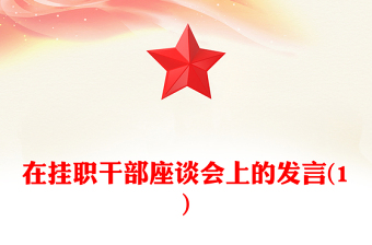 在掛職干部座談會(huì)上的發(fā)言(1)