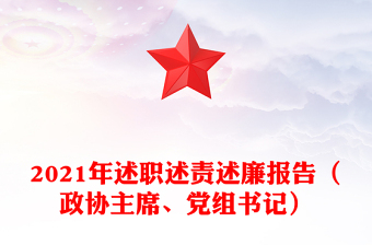 2021年述職述責(zé)述廉報告（政協(xié)主席、黨組書記）